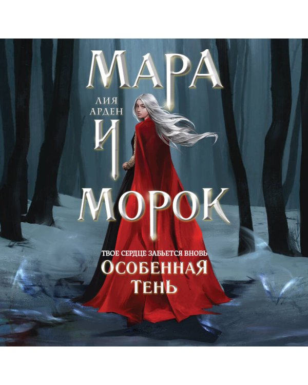 Мара и Морок. Особенная Тень (Смерть и Тень #2). (Надежная упаковка)