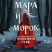 Охотники за мирами Мара и Морок. Особенная Тень (Смерть и Тень #2). (Надежная упаковка)