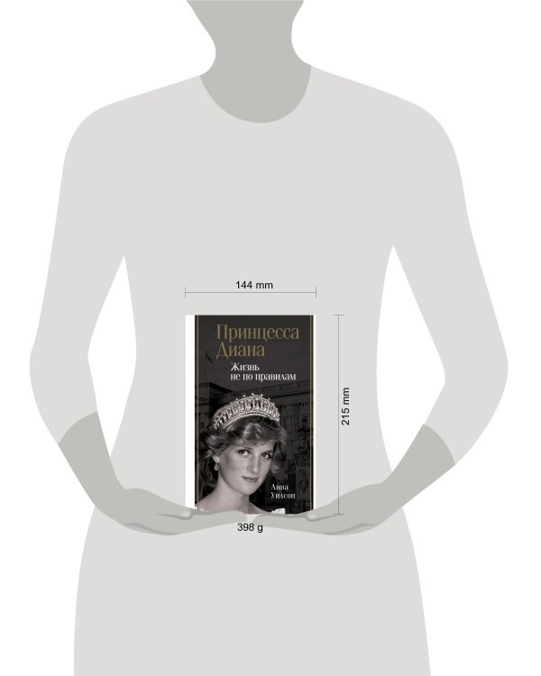 Принцесса Диана. Жизнь не по правилам