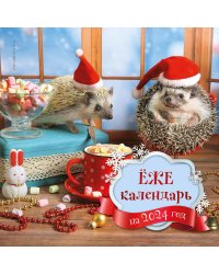 Ёжекалендарь (маршмеллоу). Календарь настенный на 2024 год (300х300)