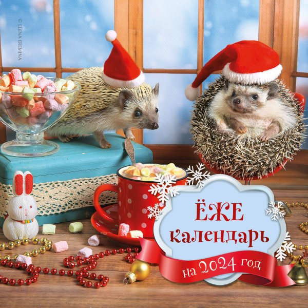 Календари настенные 2024 (300х300) Ёжекалендарь (маршмеллоу). Календарь настенный на 2024 год (300х300)