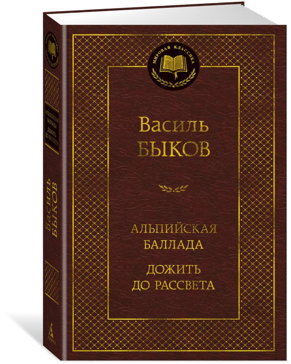 Альпийская баллада. Дожить до рассвета