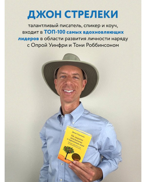 Не ищите апельсины в черничном поле. Сборник озарений о том, что действительно важно #1