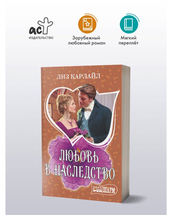 Любовь в наследство