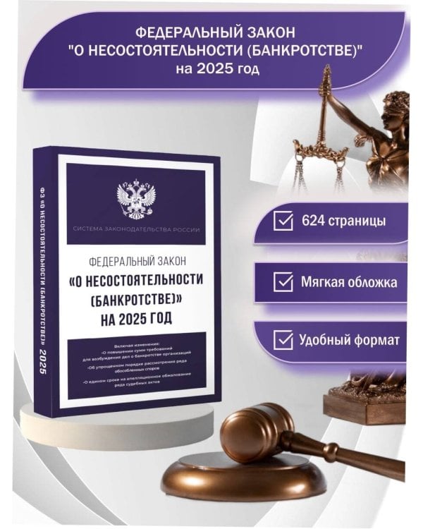 Федеральный закон "О несостоятельности (банкротстве)" на 2025 год