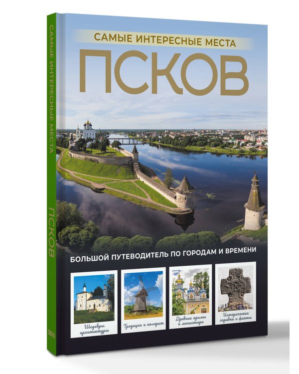 Псков. Самые интересные места