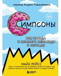Симпсоны. Вся правда и немного неправды от старейшего сценариста сериала