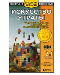Искусство утраты. Трудности перевода и локализации в игровой индустрии