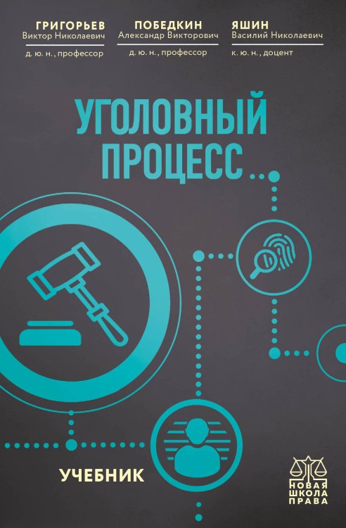 Уголовный процесс. Учебник.