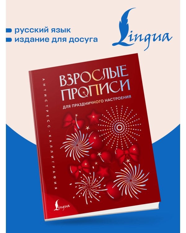 Дополнительное изображение книги «Взрослые прописи для праздничного настроения»
