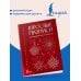 Дополнительное изображение книги «Взрослые прописи для праздничного настроения»