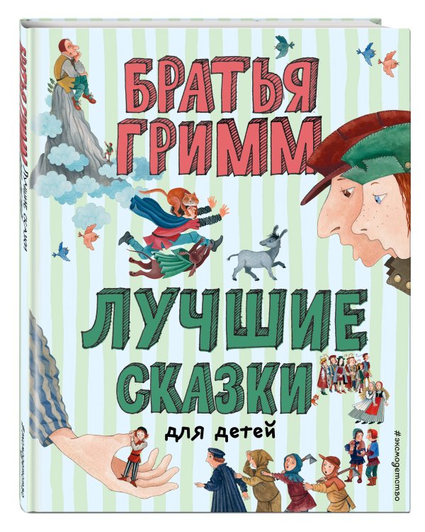 Лучшие сказки для детей (ил. Ю. Устиновой)_Чижик