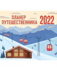 Планер путешественника. Календарь-планер на 2022 год (245х280 мм)