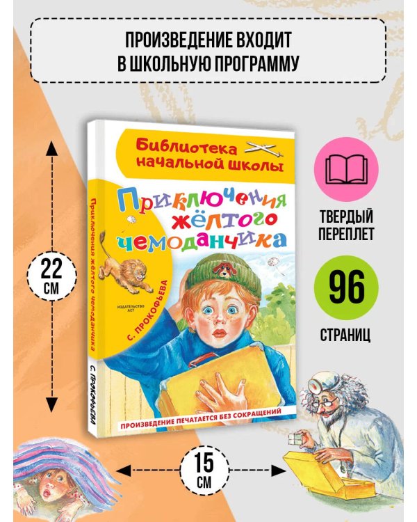 Приключения жёлтого чемоданчика