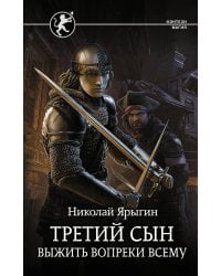 Третий сын. Выжить вопреки всему