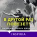 Novel. Большая маленькая жизнь В другой раз повезет!