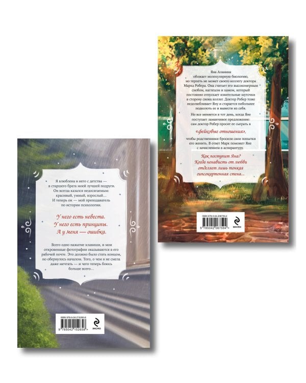 Комплект из 2-х книг Вероники Фокс: Я ненавижу вас, доктор Робер! + С любовью, твой профессор