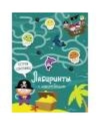 Лабиринты с наклейками. Остров сокровищ