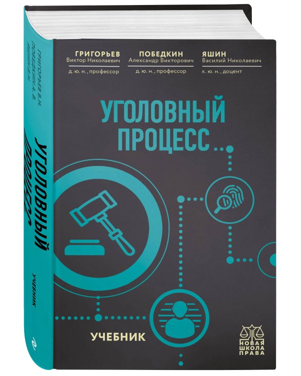 Уголовный процесс. Учебник.