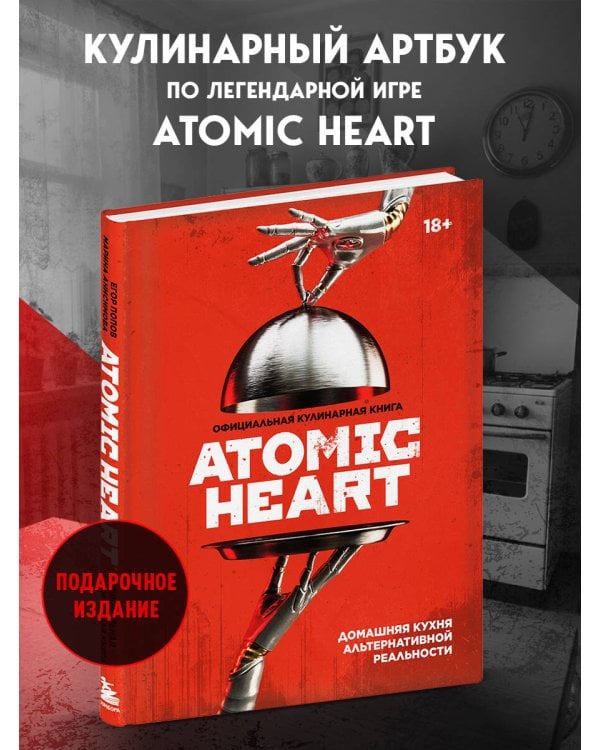 Официальная кулинарная книга Atomic Heart