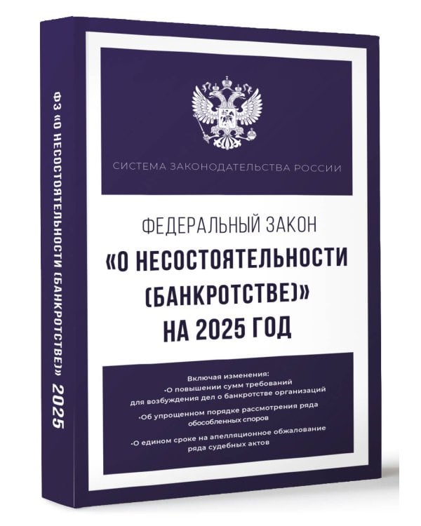 Федеральный закон "О несостоятельности (банкротстве)" на 2025 год