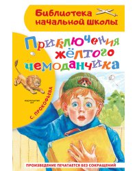 Приключения жёлтого чемоданчика