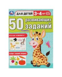 50 развивающих заданий. Для детей 3-4 лет. 197х260 мм. Скрепка. 16 стр. Умка в кор.50шт