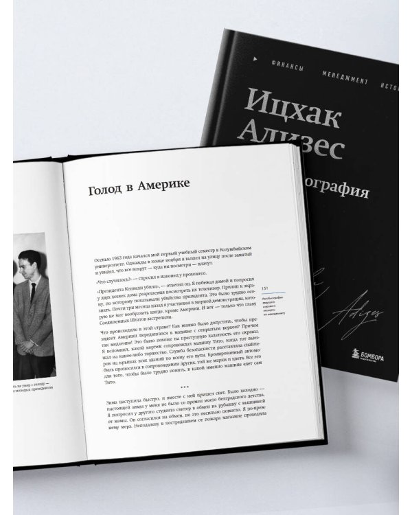 Ицхак Адизес. Автобиография ведущего мирового эксперта по менеджменту