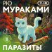 Дополнительное изображение книги «Паразиты»