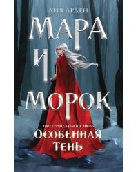 Мара и Морок. Особенная Тень (Смерть и Тень #2). (Надежная упаковка)