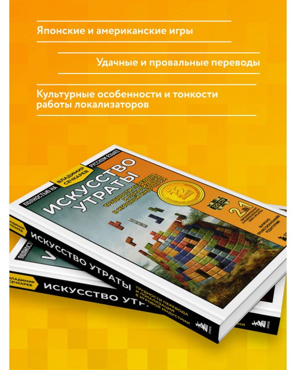 Дополнительное изображение книги «Искусство утраты. Трудности перевода и локализации в игровой индустрии»