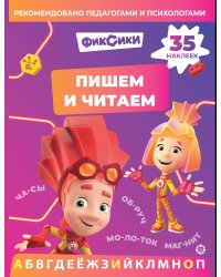 Фиксики.N ПЧ 2403. Пишем и читаем