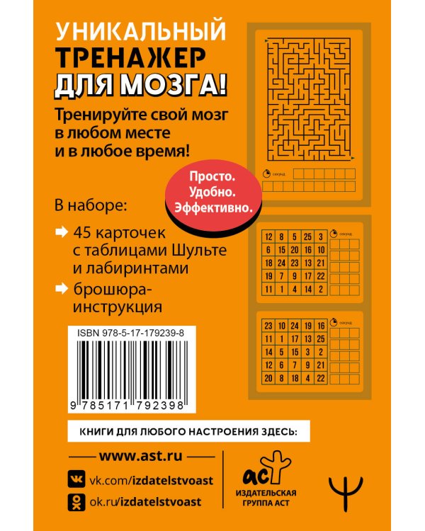 Тренажер для мозга: Умные карты. Таблицы Шульте и Лабиринты