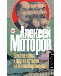 Шестая койка и другие истории из жизни Паровозова