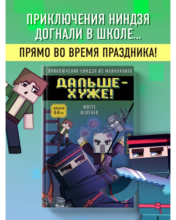 Приключения ниндзя из Майнкрафта. Книга 4. Дальше - хуже!