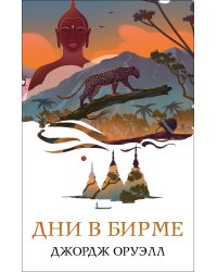 Набор "Скотный двор. Эссе", "Дни в Бирме" (из 2-х книг)