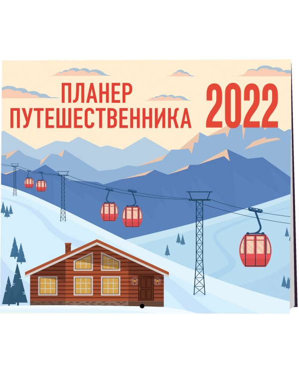 Планер путешественника. Календарь-планер на 2022 год (245х280 мм)