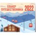 Планер путешественника. Календарь-планер на 2022 год (245х280 мм)
