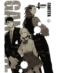 Гангста. Gangsta. Том 4
