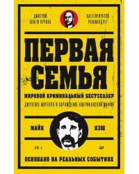 Первая семья: Джузеппе Морелло и зарождение американской мафии. Предисловие Дмитрий Goblin Пучков
