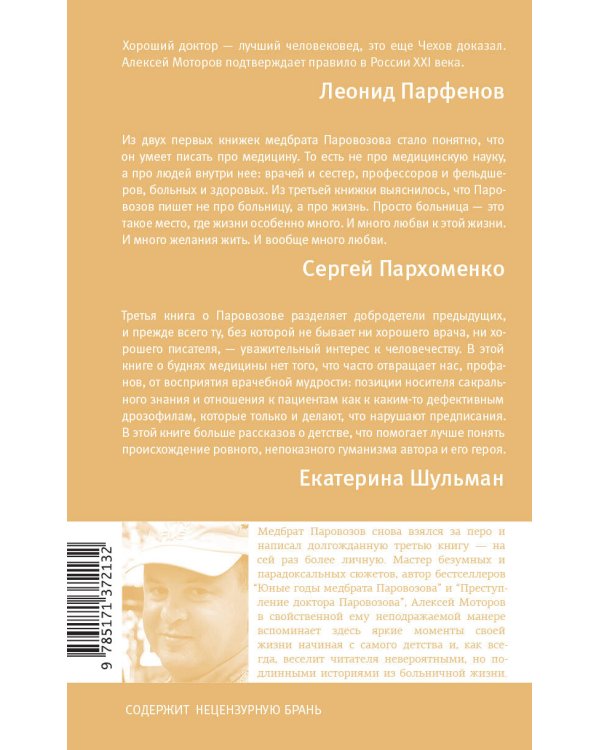 Шестая койка и другие истории из жизни Паровозова