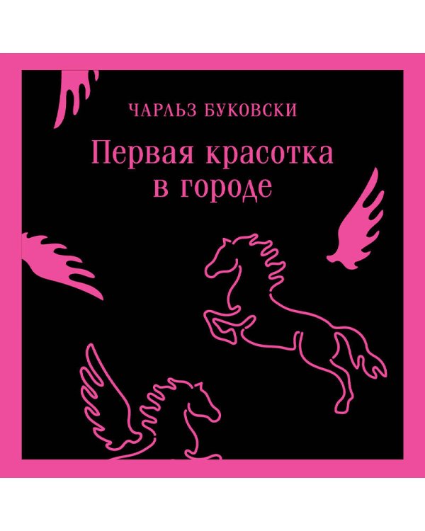 Набор книг Чарльза Буковски (из 3-х книг: "Первая красотка в городе", "Женщины", "Почтамт")