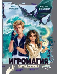 ИГРОМАГИЯ. ПАРТИЯ ДЖОКЕРА глянц.ламин, офсет 145х203