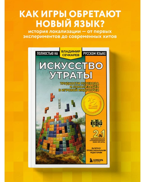 Дополнительное изображение книги «Искусство утраты. Трудности перевода и локализации в игровой индустрии»