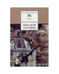 Морской охотник