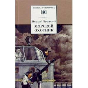 Школьная библиотека Морской охотник