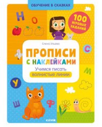 Обучение в сказках. Прописи с наклейками. Учимся писать волнистые линии/Ульева Е.