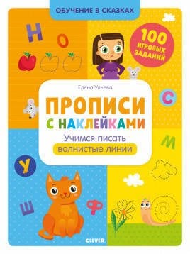 Обложка книги «Обучение в сказках. Прописи с наклейками. Учимся писать волнистые линии/Ульева Е.», ISBN 9785001540441