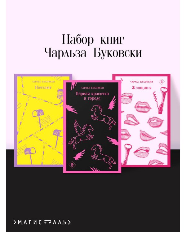 Набор книг Чарльза Буковски (из 3-х книг: "Первая красотка в городе", "Женщины", "Почтамт")