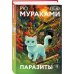 Дополнительное изображение книги «Паразиты»